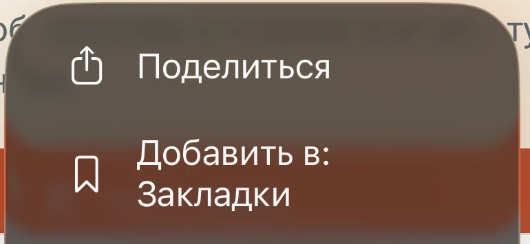 Меню Safari на iPhone: пункт «Поделиться» находится первым